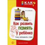 Книга ТЦ Сфера Как развить память у ребенка. Учим запоминать стихи