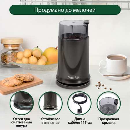 Кофемолка MARTA MT-2178 ночной графит