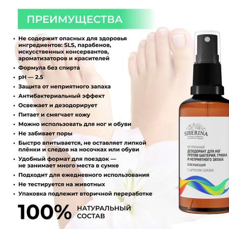 Дезодорант для ног Siberina натуральный «Против бактерий грибка и неприятного запаха» 50 мл