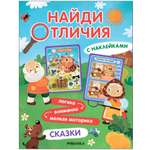 Книга Найди отличия Сказки