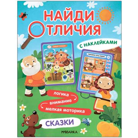 Книга Найди отличия Сказки