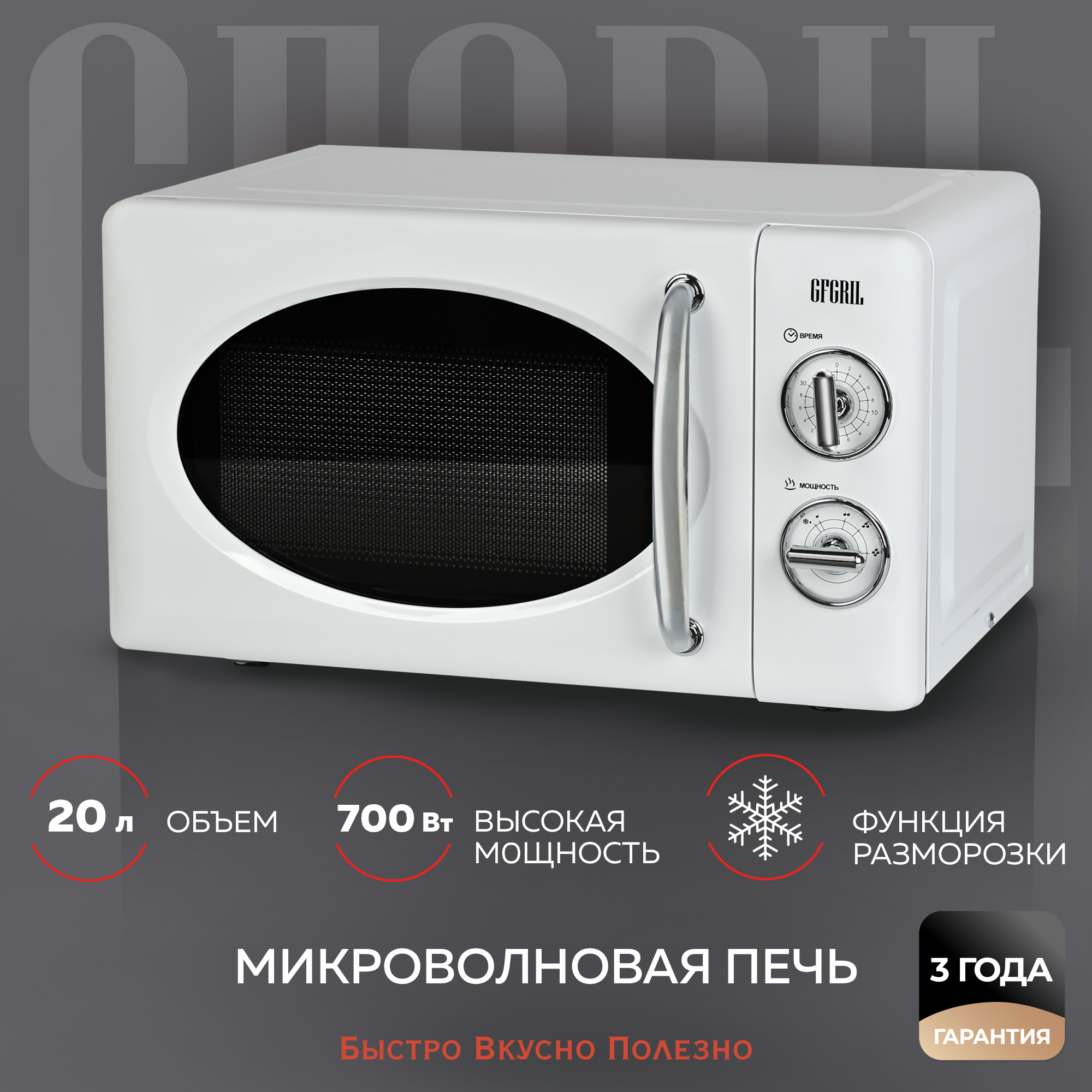 Микроволновая печь GFGRIL соло GF-MWO203-white 20 л 700 Вт цвет белый - фото 1