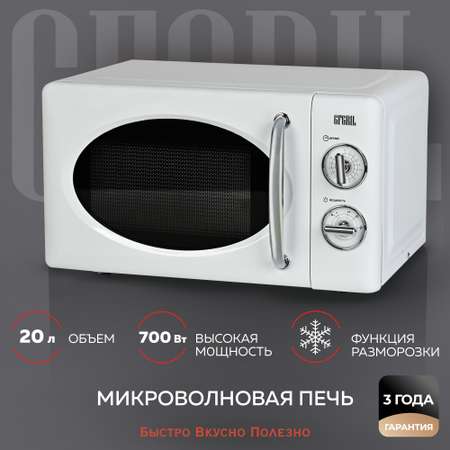 Микроволновая печь GFGRIL соло GF-MWO203-white 20 л 700 Вт цвет белый