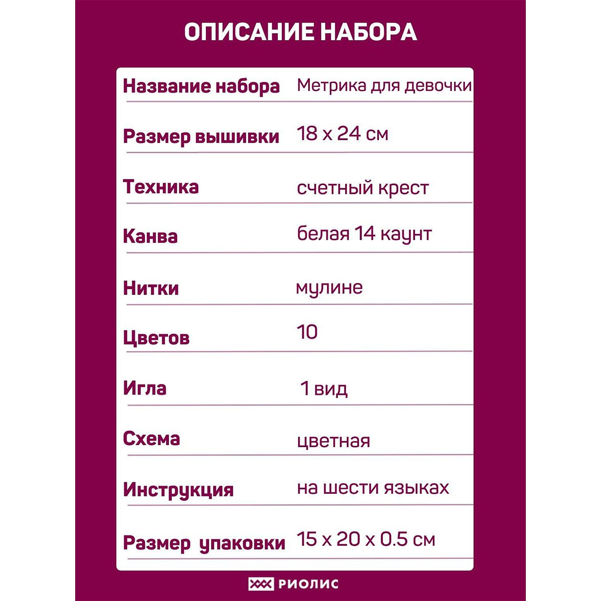 Набор для вышивания Риолис крестом 1123 Метрика для девочки 18х24см - фото 4