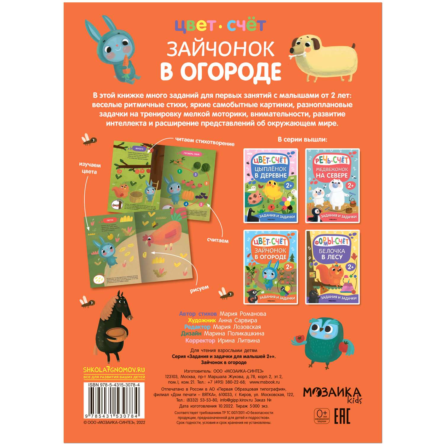 Книга Задания и задачки для малышей 2 Зайчонок в огороде - фото 14