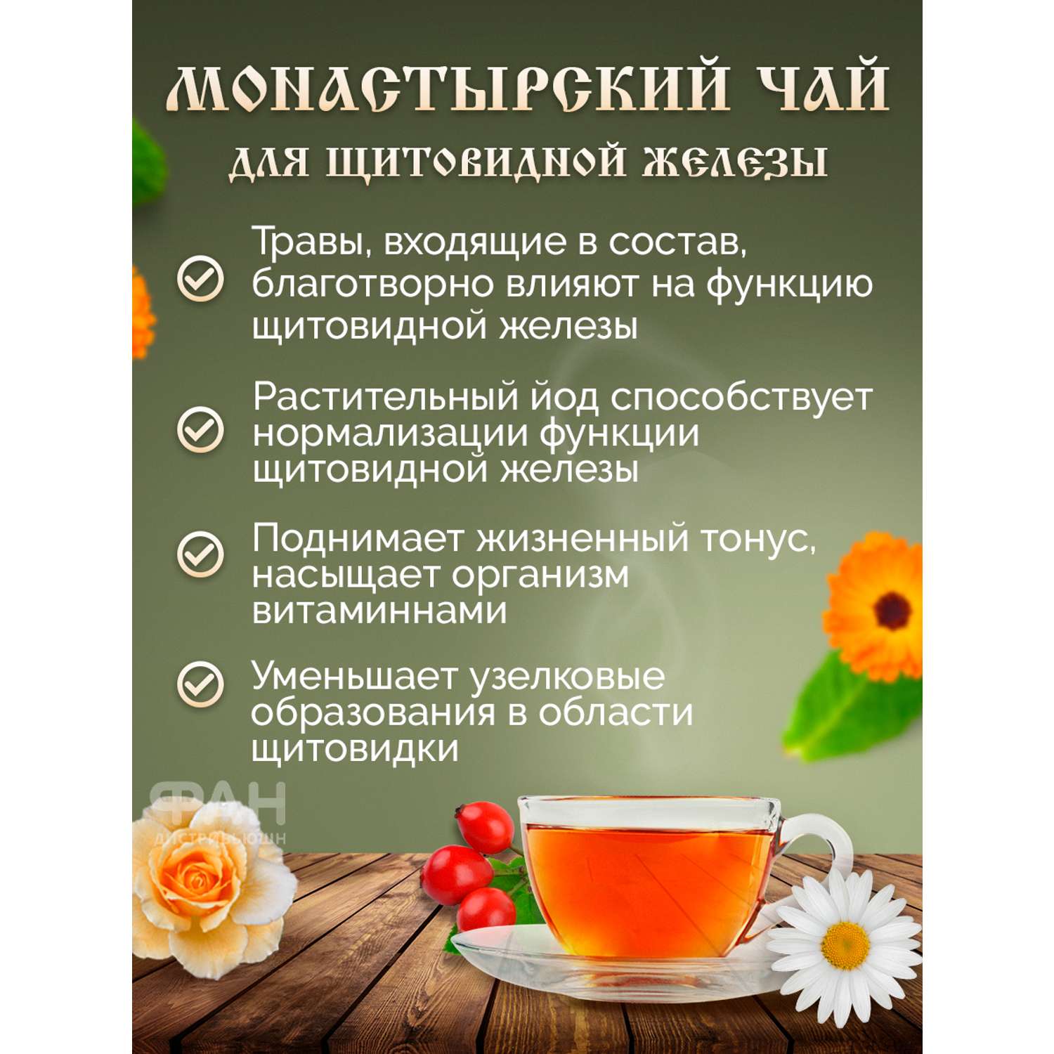 Чай Монастырские травы 2 Для щитовидной железы 100 гр. - фото 3