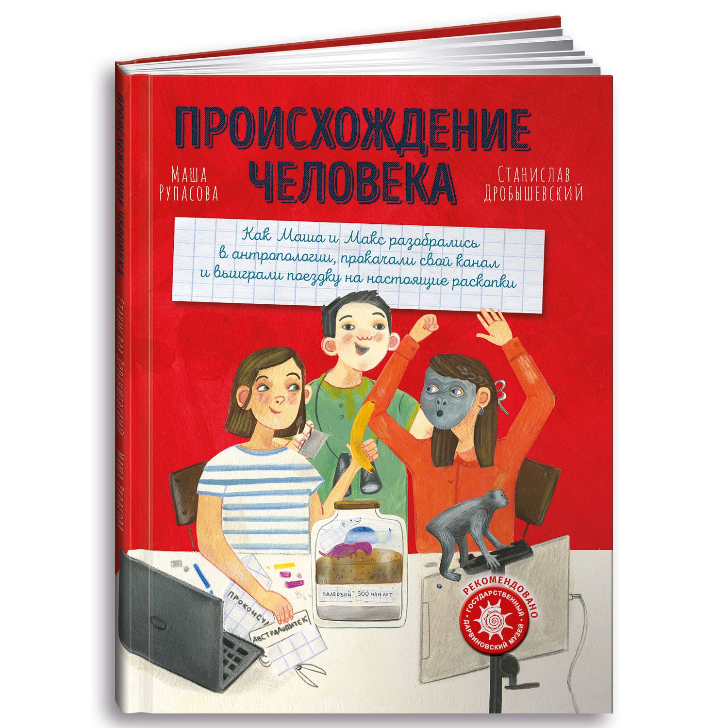 Книга Альпина. Дети Происхождение человека - фото 1