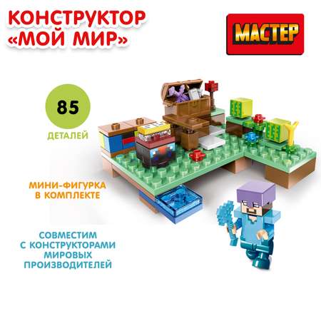 Конструктор Мастер Мой мир 85 деталей 358373