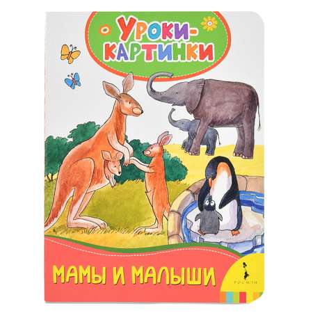 Книга Росмэн Мамы и малыши. Уроки-картинки