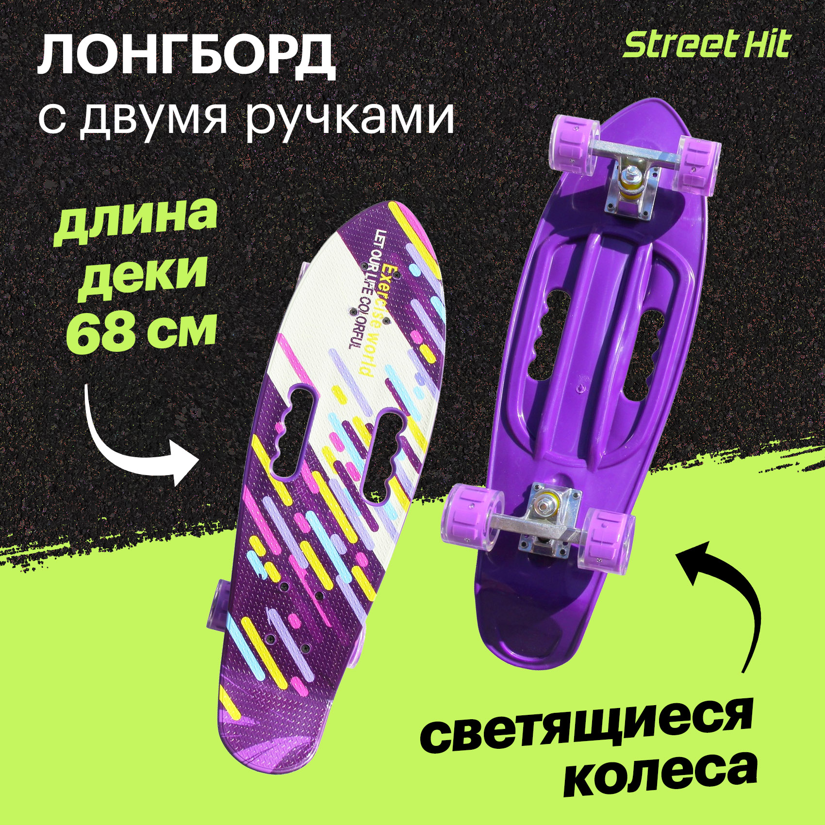 Скейтборд Street Hit С двумя ручками фиолетовый 68 см