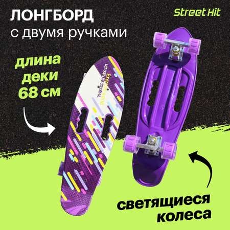 Скейтборд Street Hit С двумя ручками фиолетовый 68 см