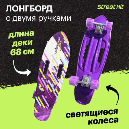 Скейтборд Street Hit С двумя ручками фиолетовый 68 см