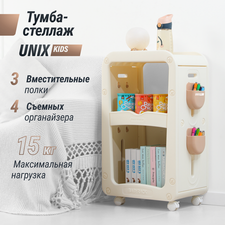 Тумба-стеллаж UNIX Kids Babyrack 3 levels Camel