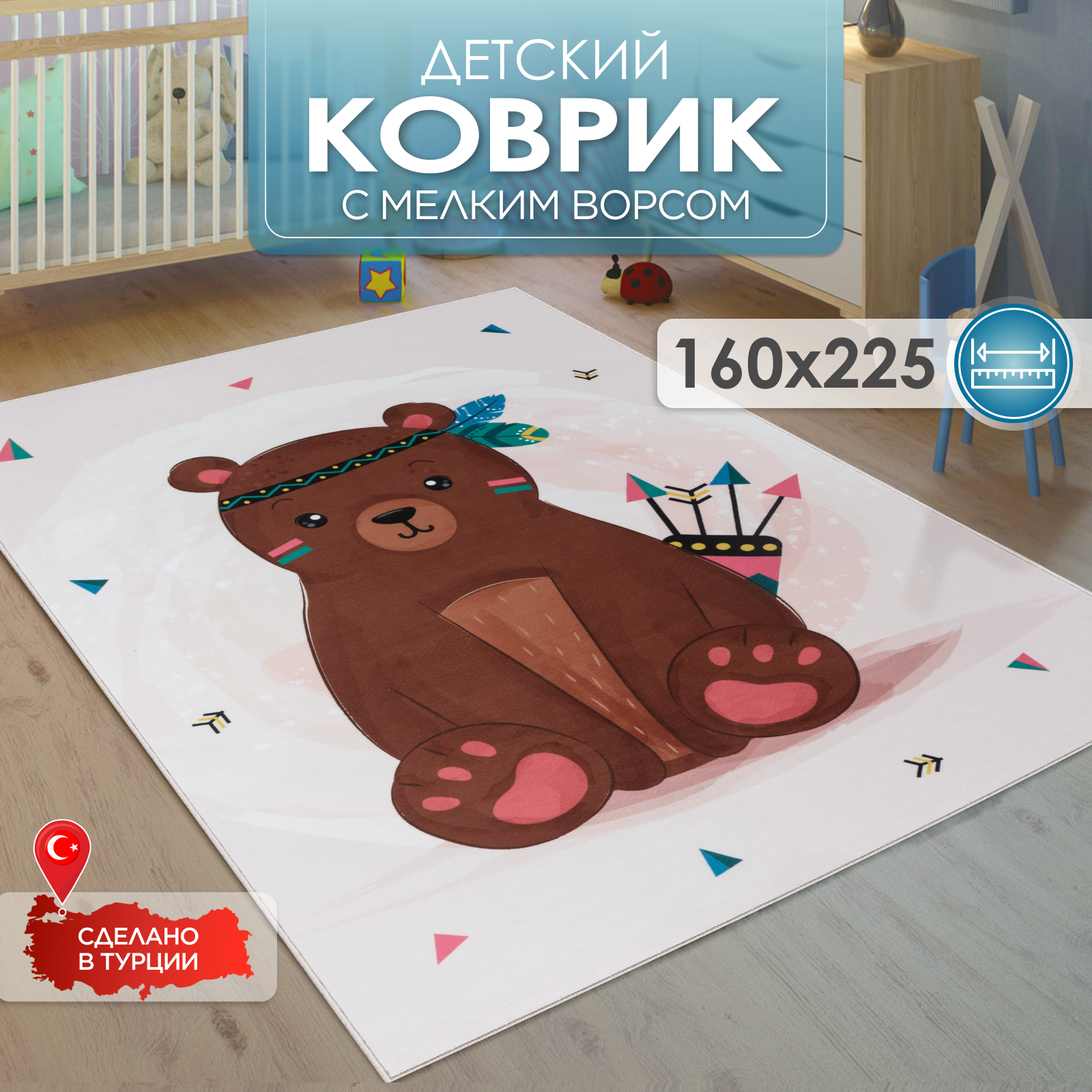 Ковер комнатный детский KOVRIKANA медведь 160см на 225см - фото 1