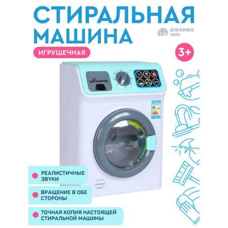 Игрушечная бытовая техника ДЖАМБО Стиральная машина