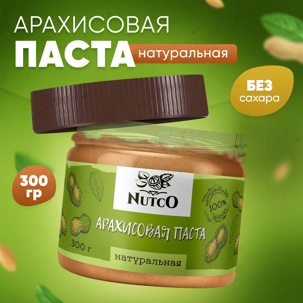 NUTCO Арахисовая паста натуральная (300 г)