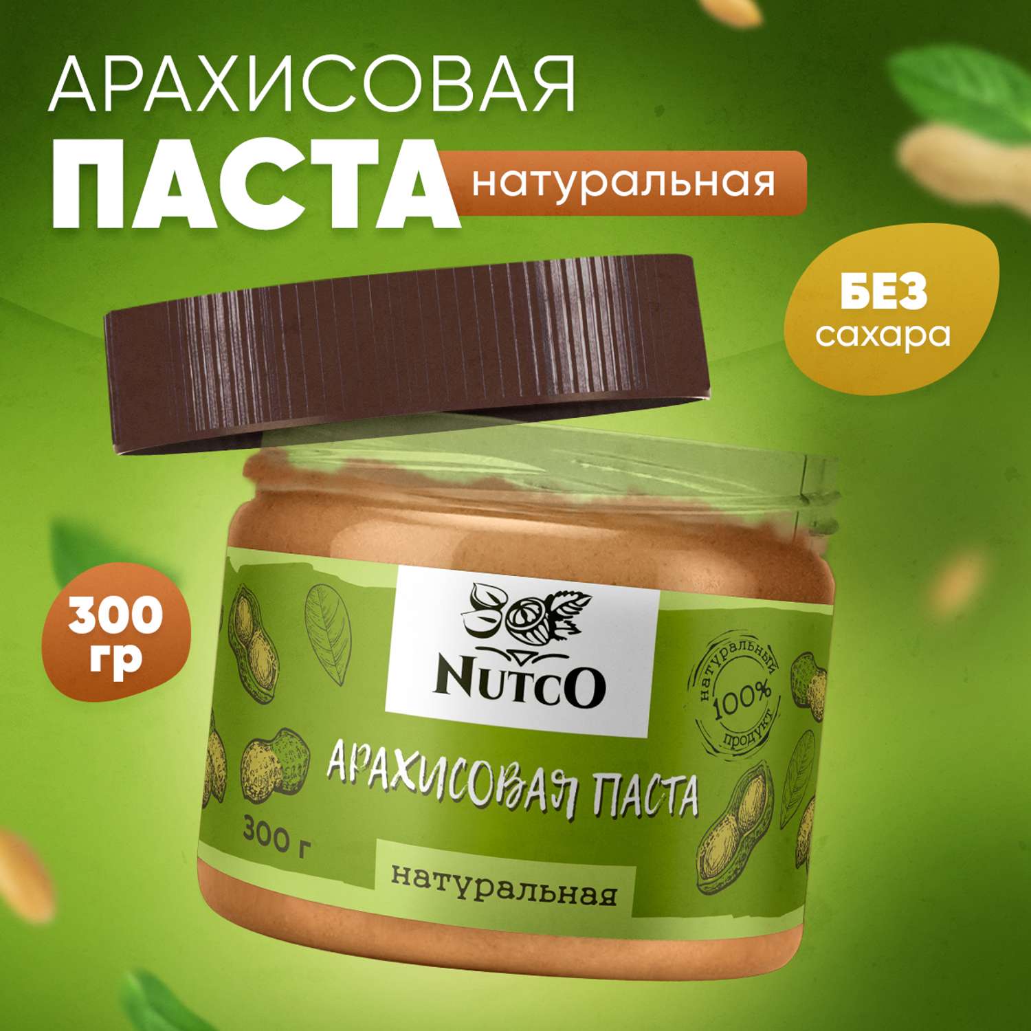 Арахисовая паста Nutco натуральная без сахара и добавок - фото 1
