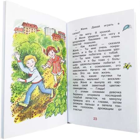 Книга Искатель Цветик-семицветик