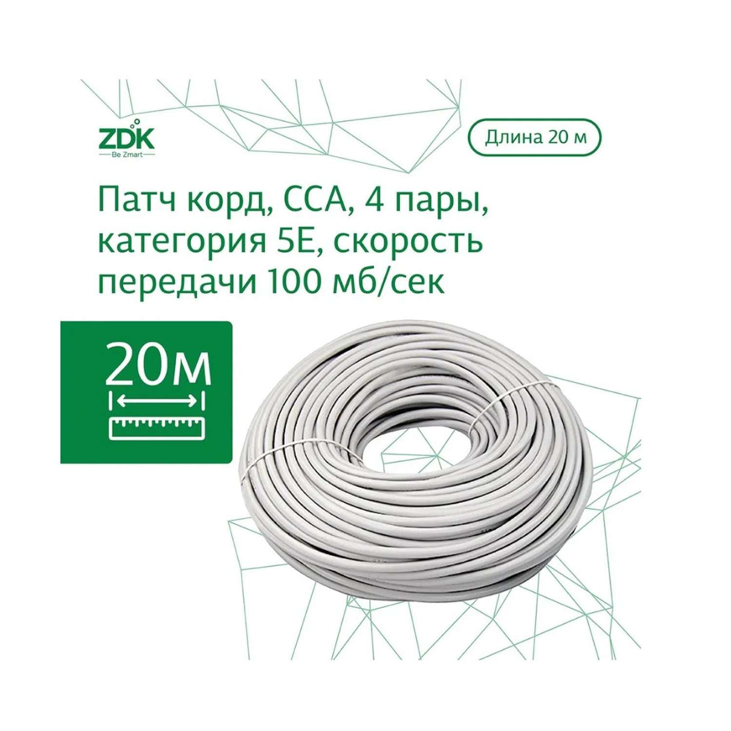 Интернет кабель ZDK Indoor CCA 20 метров белый - фото 2
