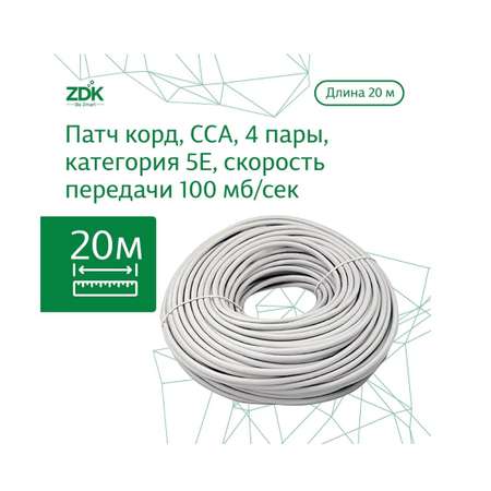 Интернет кабель ZDK Indoor CCA 20 метров белый