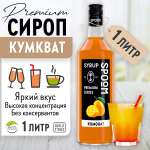 Сироп SPOOM Кумкват 1л для кофе чая коктейлей и десертов