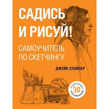 Книга БОМБОРА Садись и рисуй Самоучитель по скетчингу