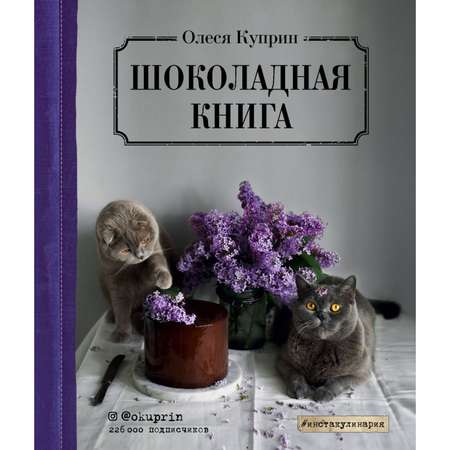 Книга ЭКСМО-ПРЕСС Шоколадная книга