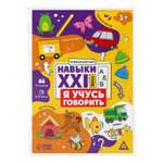 Развивающий набор Лас Играс «Навыки XXI века. Я учусь говорить» 15 карт 3+