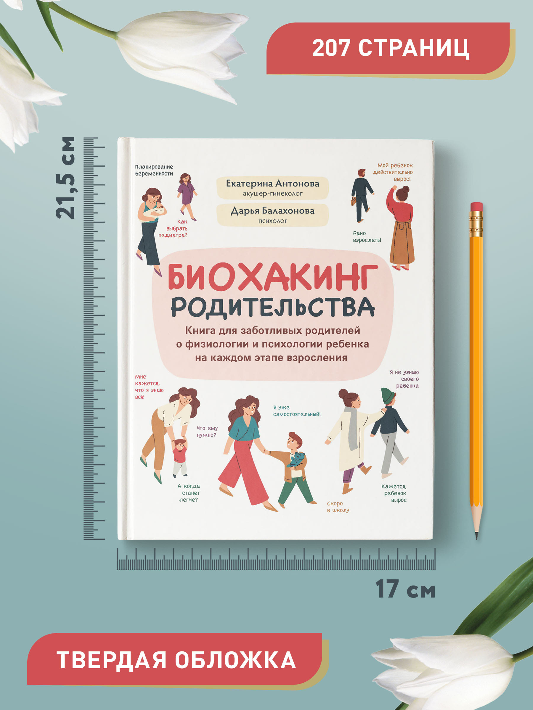 Книга ТД Феникс Биохакинг родительства. Книга для заботливых родителей о физиологии и психологии ребенка - фото 7