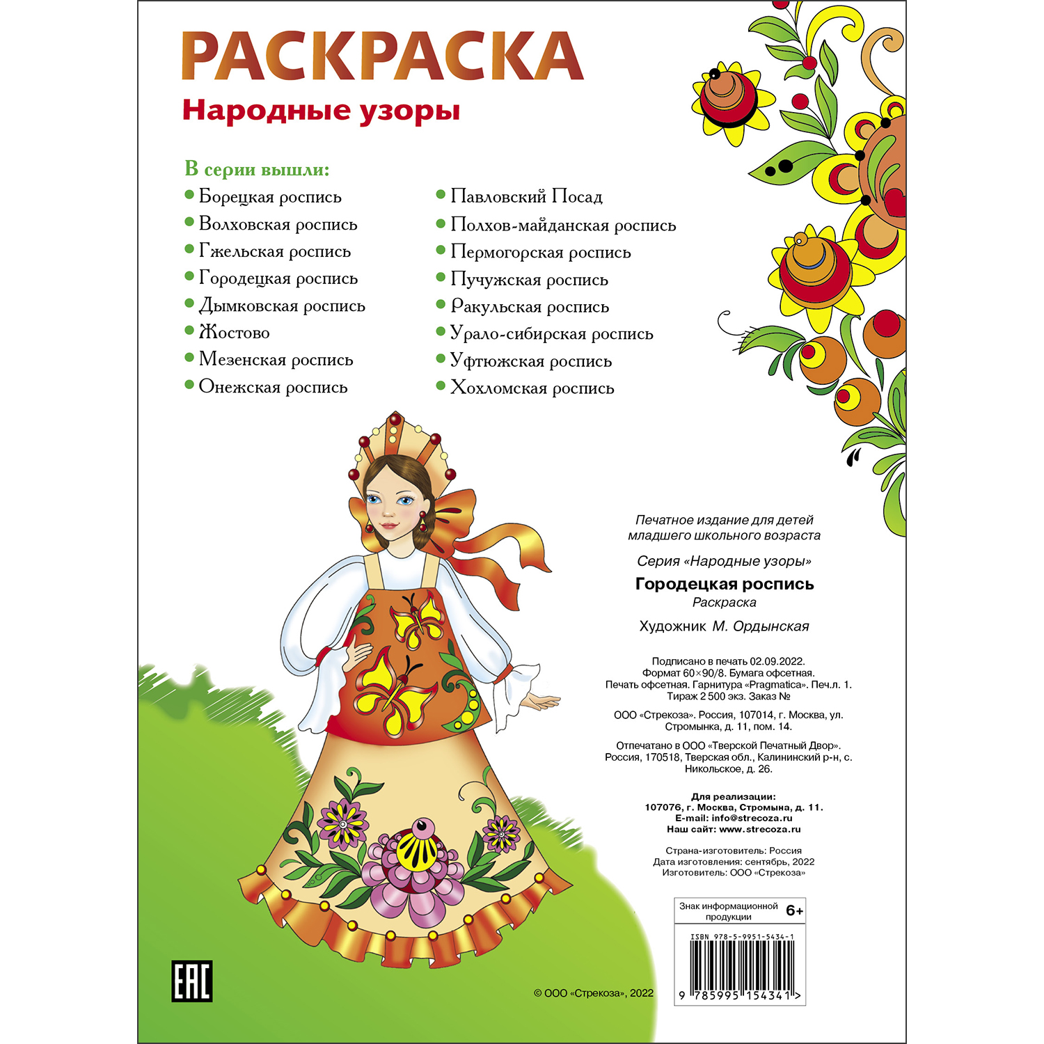 Раскраски Городецкая роспись распечатать или скачать бесплатно в формате PDF.