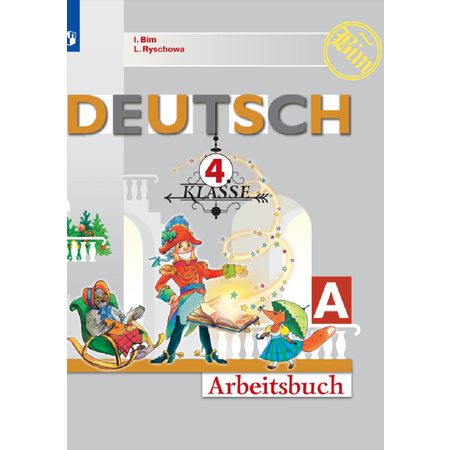 Рабочая тетрадь Просвещение Немецкий язык. 4 класс Часть А