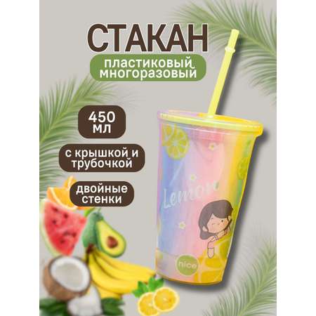 Стакан iLikeGift с трубочкой и крышкой 450 мл