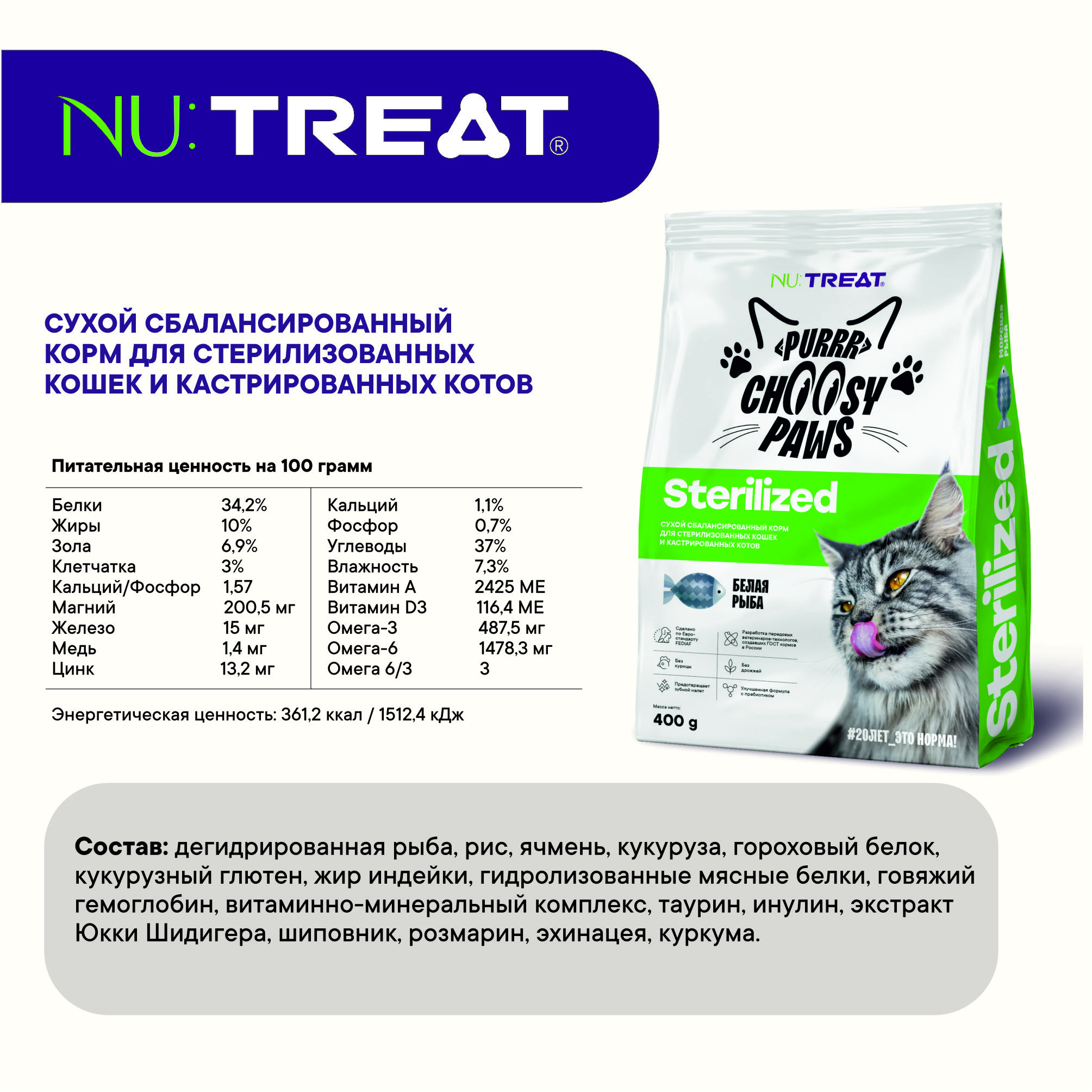 Корм для кошек Nu:Treat Purrr Choosy Paws Sterilized «‎Белая рыба»‎ 400 г - фото 3