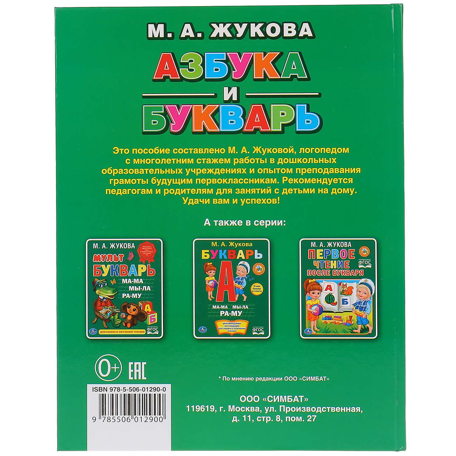 Книга УМка Азбука и Букварь Жукова 260070 - фото 6