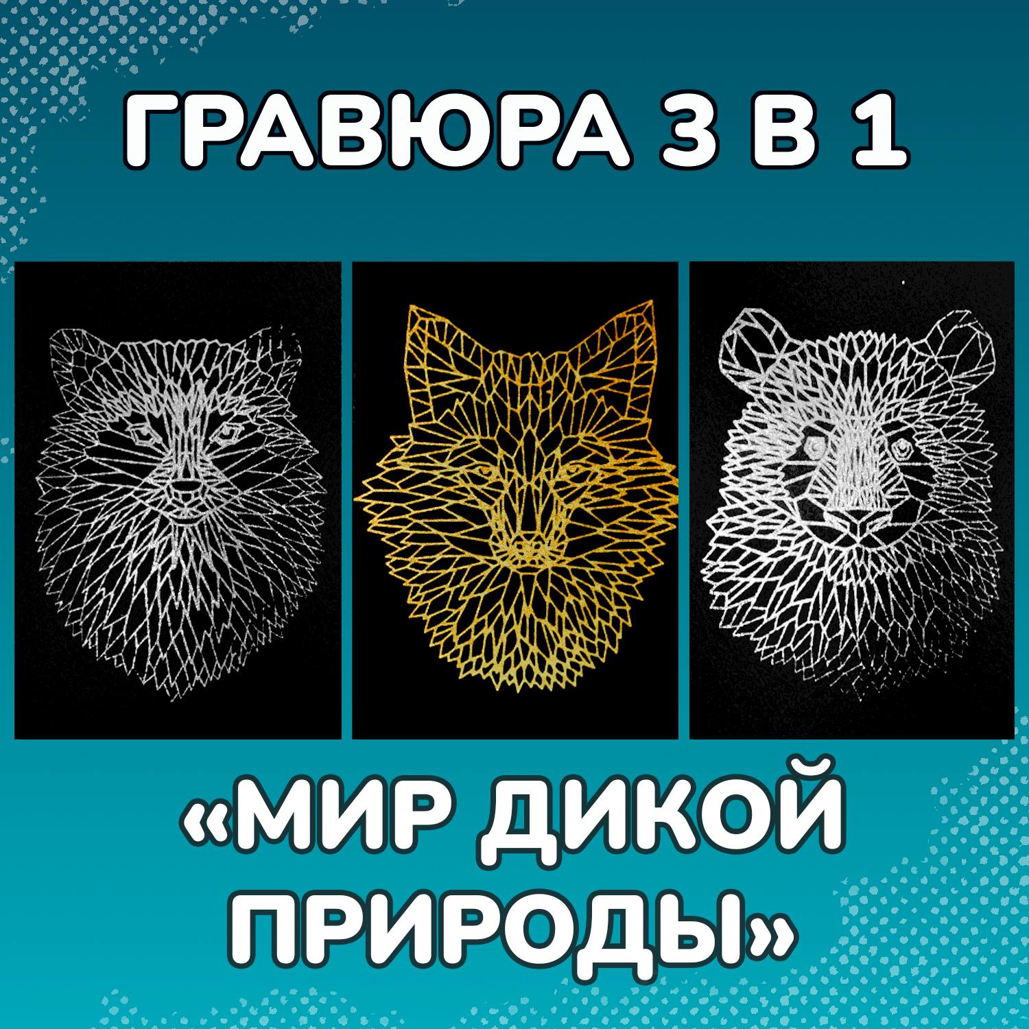 Набор для творчества LORI 3 гравюры Мир дикой природы 10х15 см - фото 1