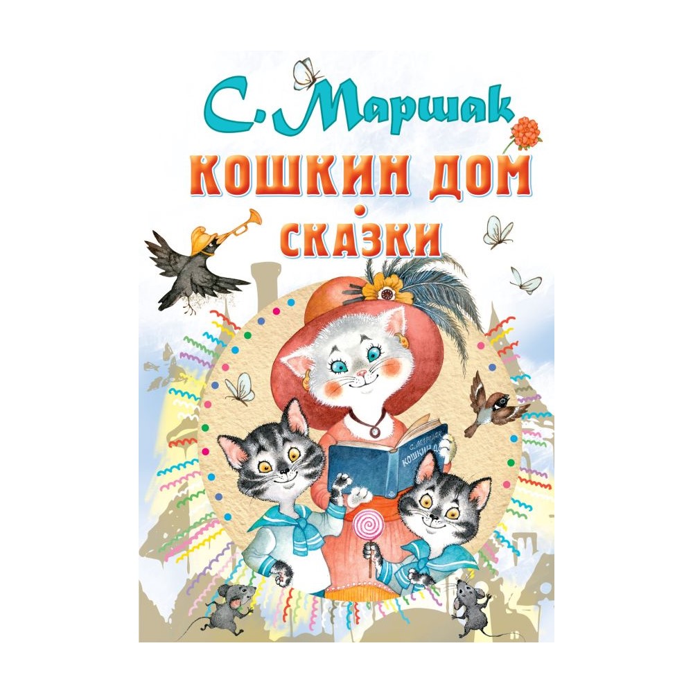 Книга АСТ Кошкин дом. Сказки купить по цене 581 ₽ в интернет-магазине  Детский мир