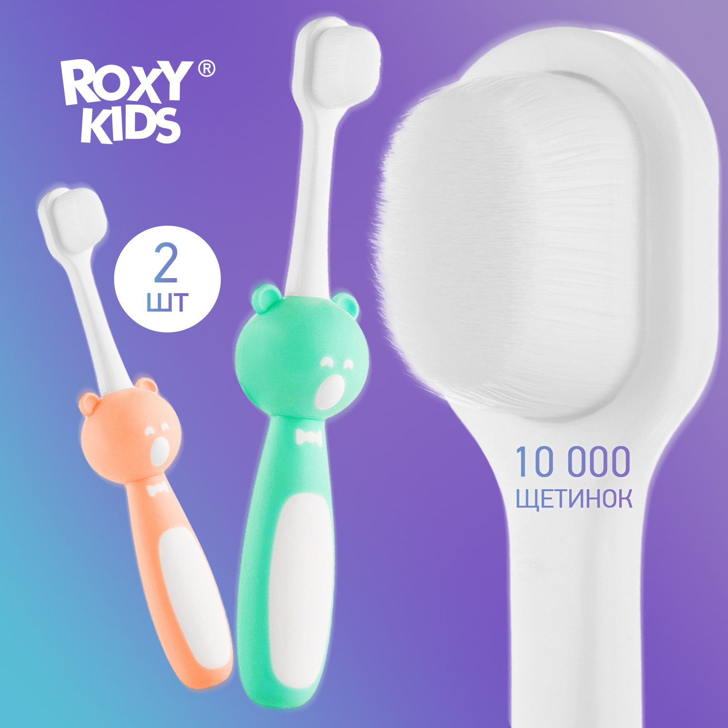 Зубная детская щетка Мишка ROXY-KIDS ультрамягкая 2шт цвет оранжевый-мятный - фото 1