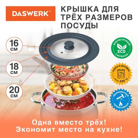 Крышка для сковороды DASWERK кастрюли посуды универсальная 3 размера 16-18-20см