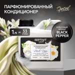 Кондиционер для белья SEPTIVIT Black Pepper 1л