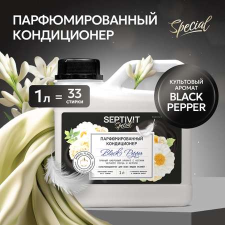 Кондиционер для белья SEPTIVIT Premium Black Pepper 1л