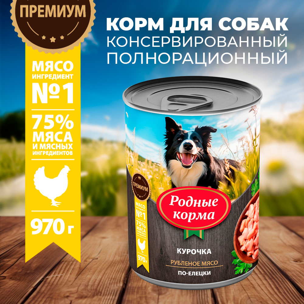 Корм для собак Родные корма курочка по-елецки 970г - фото 1