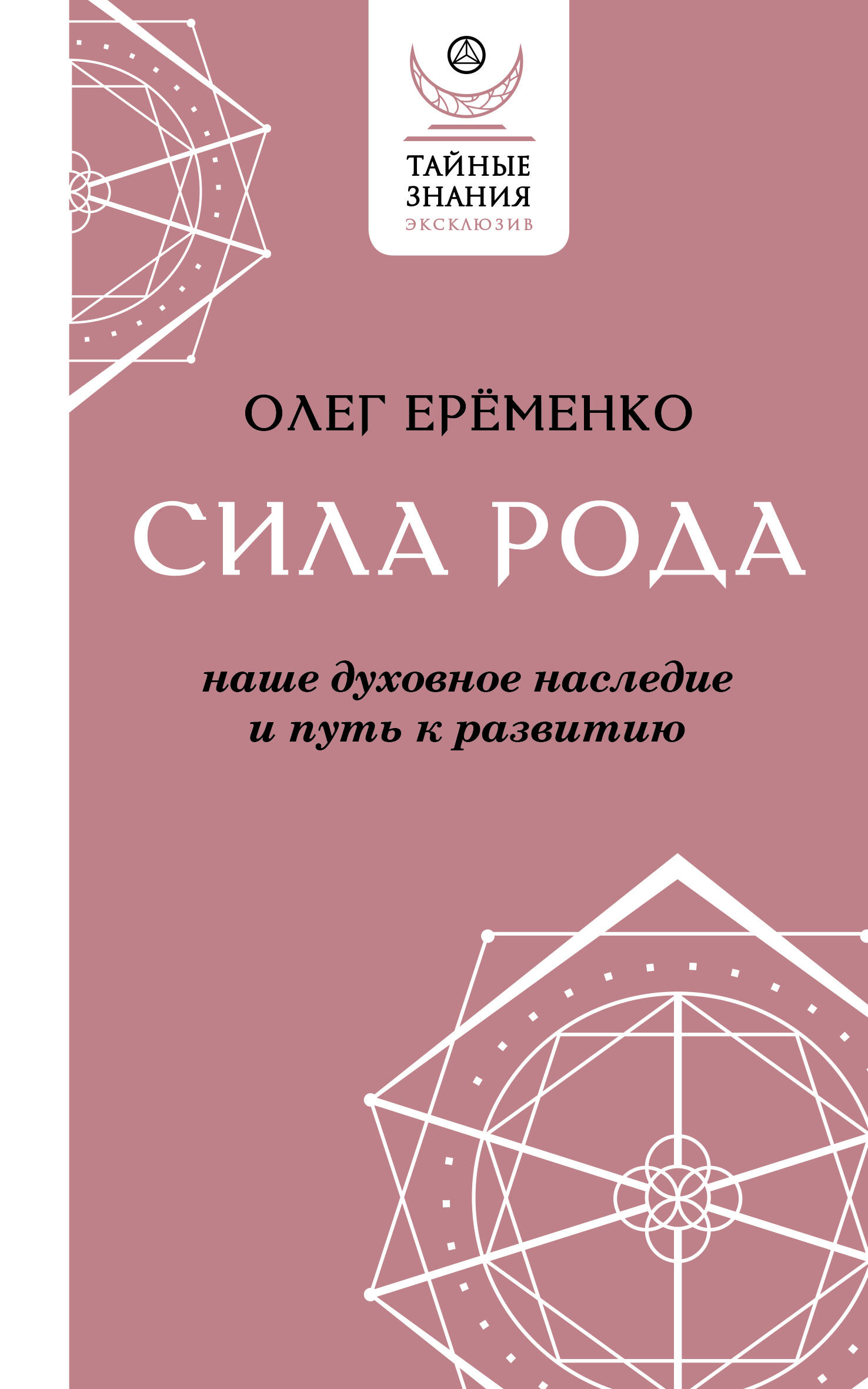 Книга АСТ Сила рода: наше духовное наследие и путь к развитию - фото 1