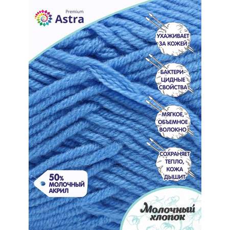 Пряжа для вязания Astra Premium milk cotton хлопок акрил 50 гр 100 м 86 голубой 3 мотка