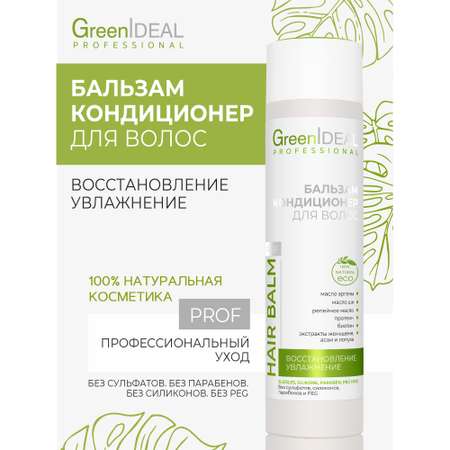 Бальзам для волос GreenIDEAL Профессиональный уход 04007