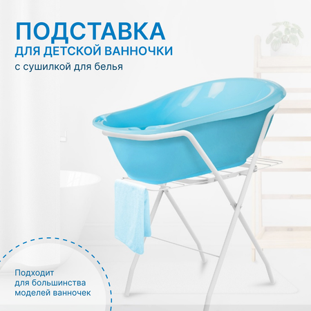 Подставка под ванночку детскую Nika kids с сушилкой