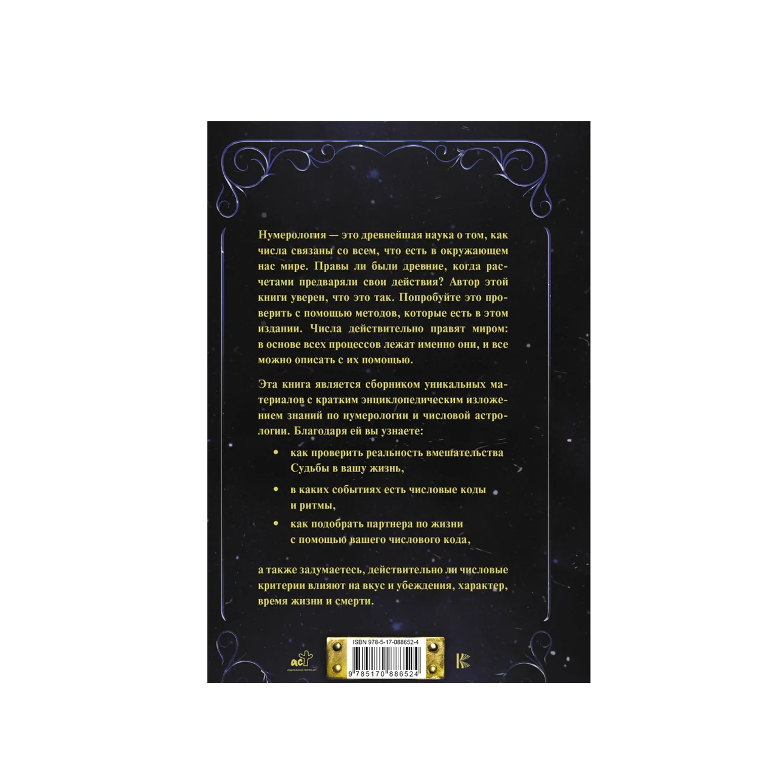 Книга АСТ Нумерология от А до Я. Скрытая магия чисел - фото 2