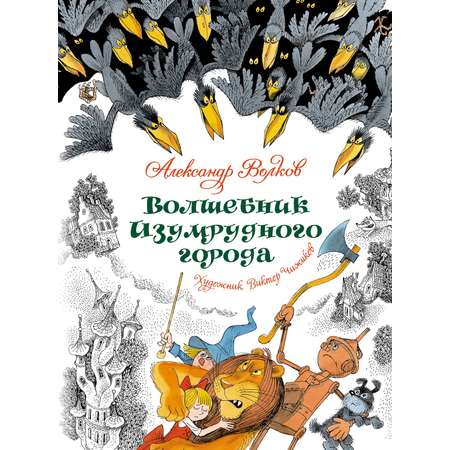 Книга Махаон Волшебник Изумрудного города (с иллюстрациями В. Чижикова).