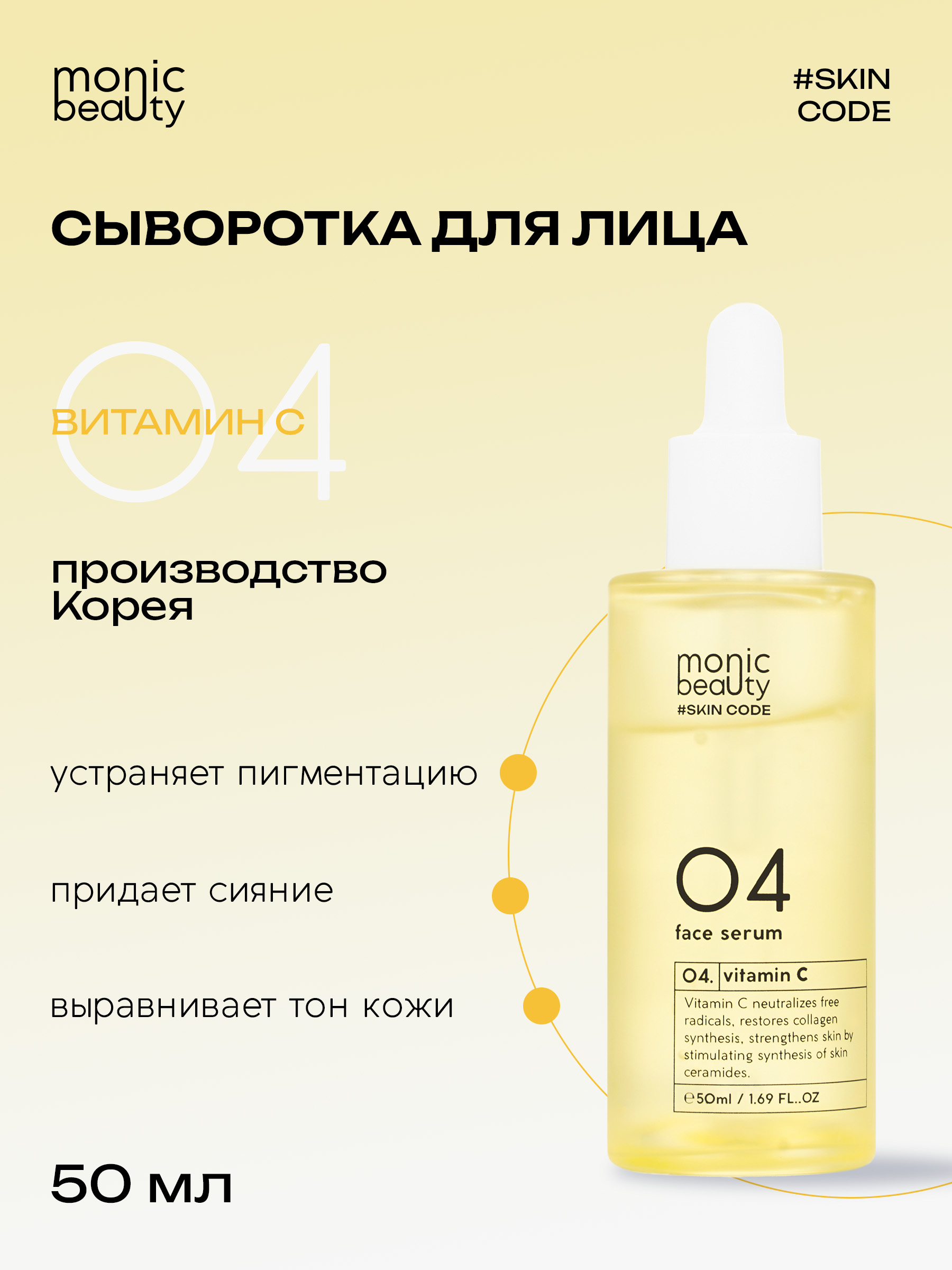 Сыворотка для лица Monic Beauty 04 с витамином С 50 мл - фото 1