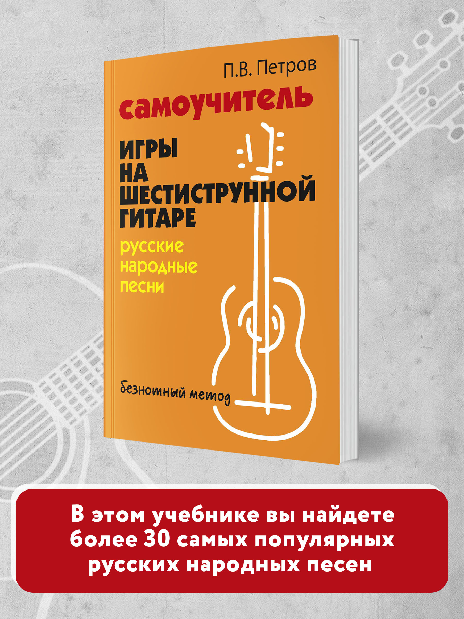 Книга Феникс Самоучитель игры на шестиструнной гитаре. Русские народные песни. Безнотный метод - фото 3