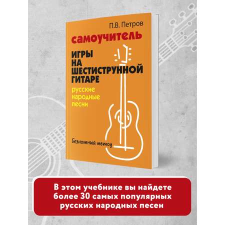 Книга Феникс Самоучитель игры на шестиструнной гитаре. Русские народные песни. Безнотный метод